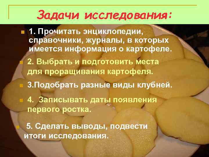 Задачи исследования: n 1. Прочитать энциклопедии, справочники, журналы, в которых имеется информация о картофеле.
