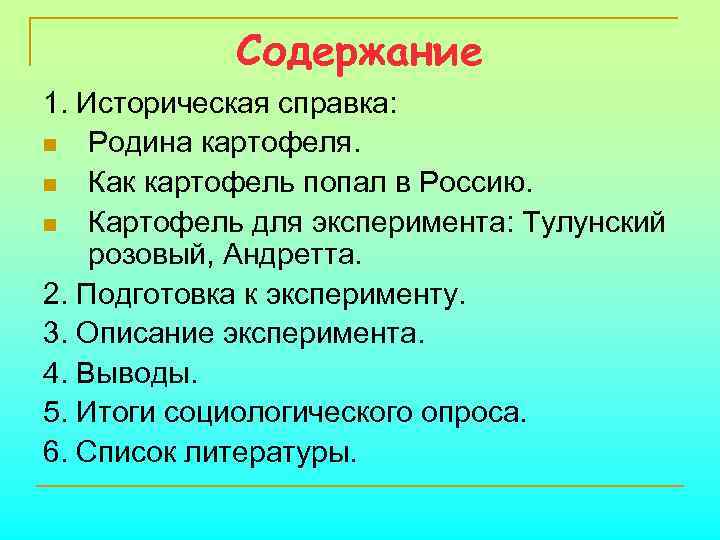 Содержание 1. Историческая справка: n Родина картофеля. n Как картофель попал в Россию. n