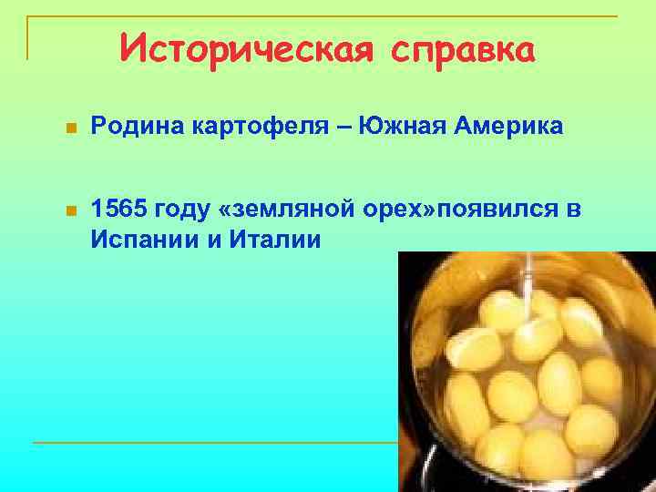 Историческая справка n Родина картофеля – Южная Америка n 1565 году «земляной орех» появился