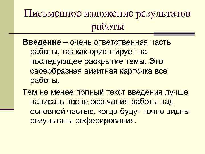 Письменное изложение результатов работы Введение – очень ответственная часть работы, так как ориентирует на