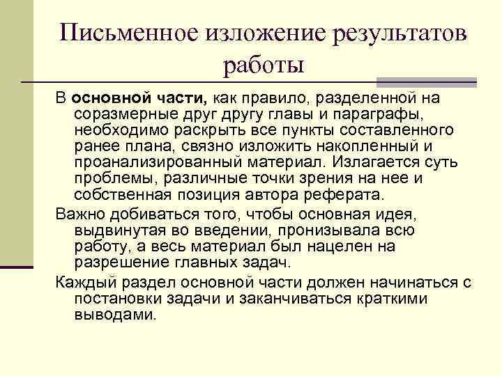 Письменное изложение результатов работы В основной части, как правило, разделенной на соразмерные другу главы