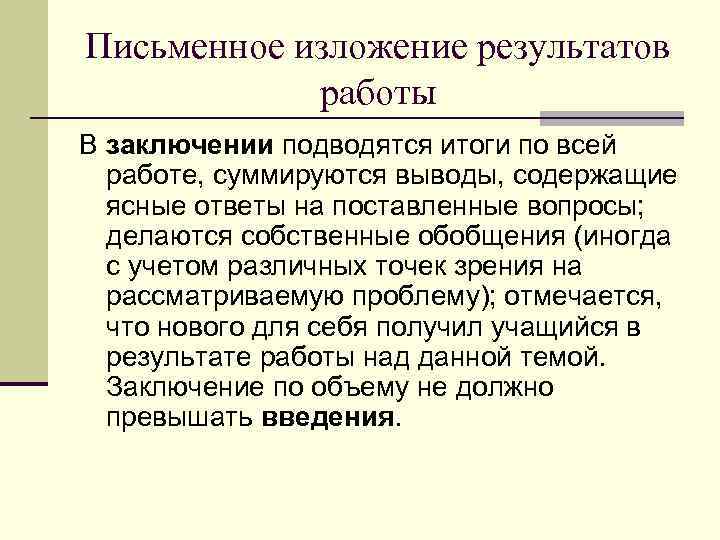 Письменное изложение результатов работы В заключении подводятся итоги по всей работе, суммируются выводы, содержащие