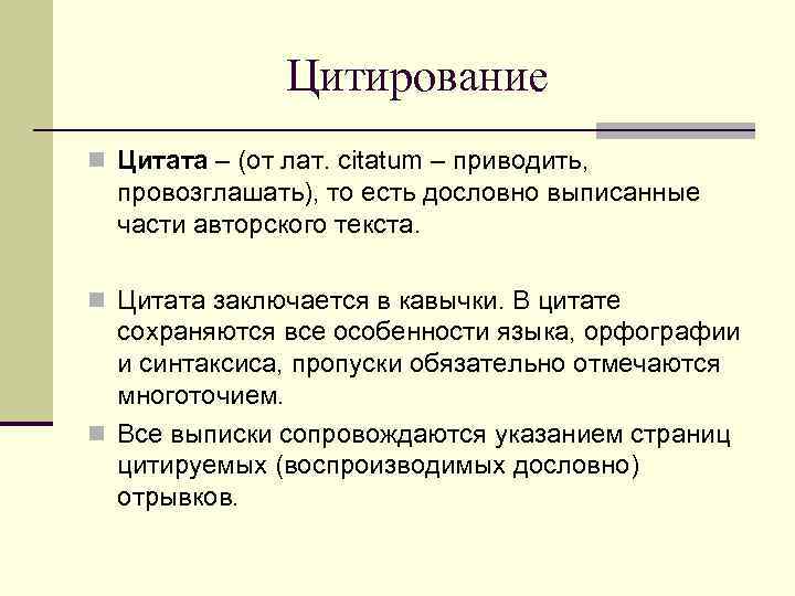 Цитирование n Цитата – (от лат. citatum – приводить, провозглашать), то есть дословно выписанные