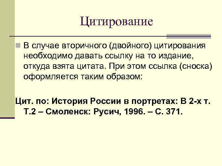 Цитирование. Цитирование по вторичным источникам. Цитирование примеры. Цитирование по вторичным источникам пример. Цитирование определение.