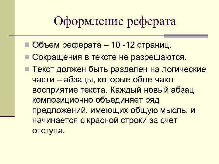 Реферат 10