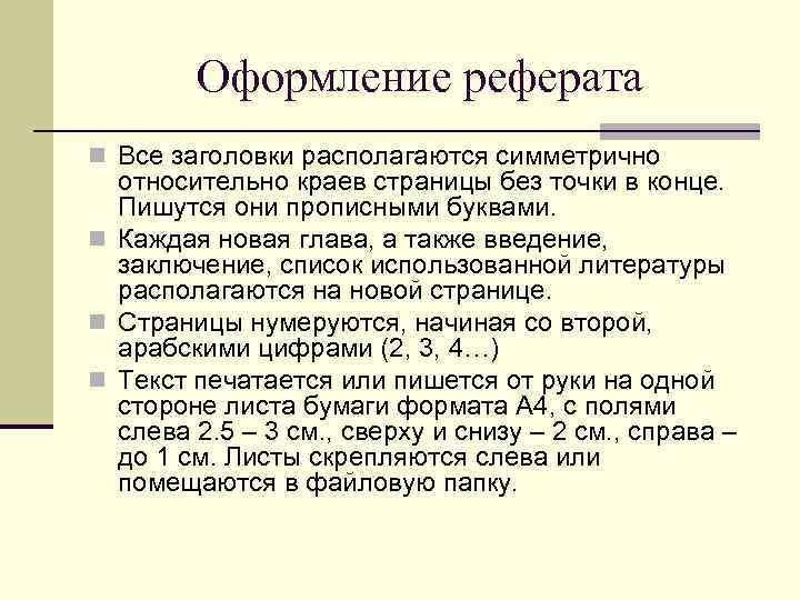 Оформление реферата n Все заголовки располагаются симметрично относительно краев страницы без точки в конце.