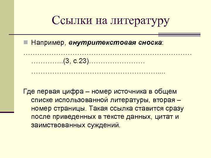 Ссылки на литературу n Например, внутритекстовая сноска: ………………………………. . (3, с. 23)………………………. . Где