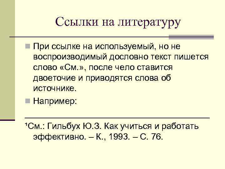 Как делать ссылки на литературу в проекте