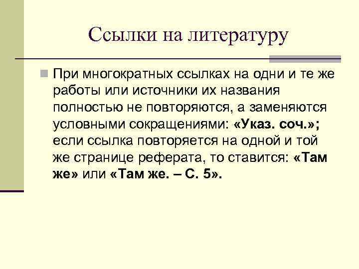 Ссылки на литературу. Сноски на литературу. Указ соч. Указ соч в сносках.