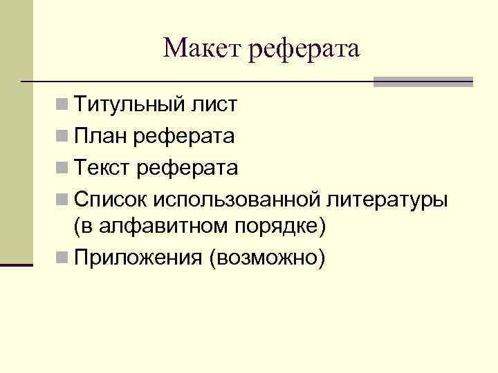 План реферата по истории 8 класс