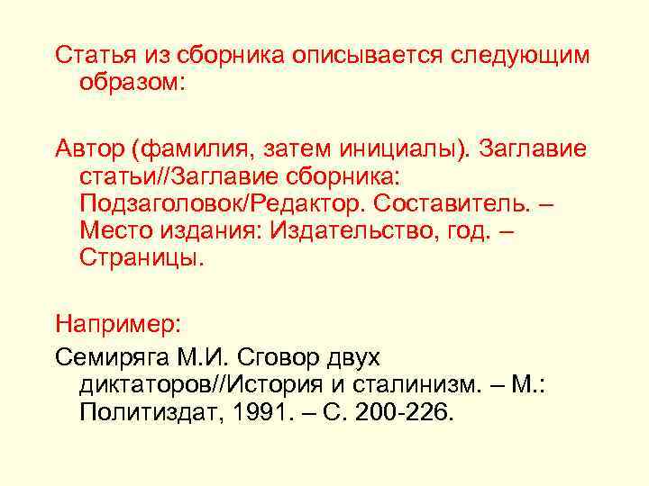 Статья из сборника описывается следующим образом: Автор (фамилия, затем инициалы). Заглавие статьи//Заглавие сборника: Подзаголовок/Редактор.