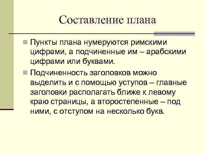 Составление плана n Пункты плана нумеруются римскими цифрами, а подчиненные им – арабскими цифрами