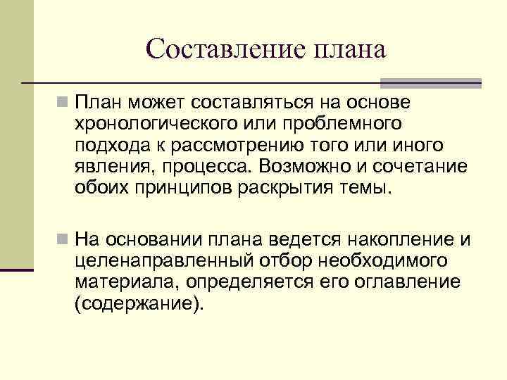 Составление плана n План может составляться на основе хронологического или проблемного подхода к рассмотрению