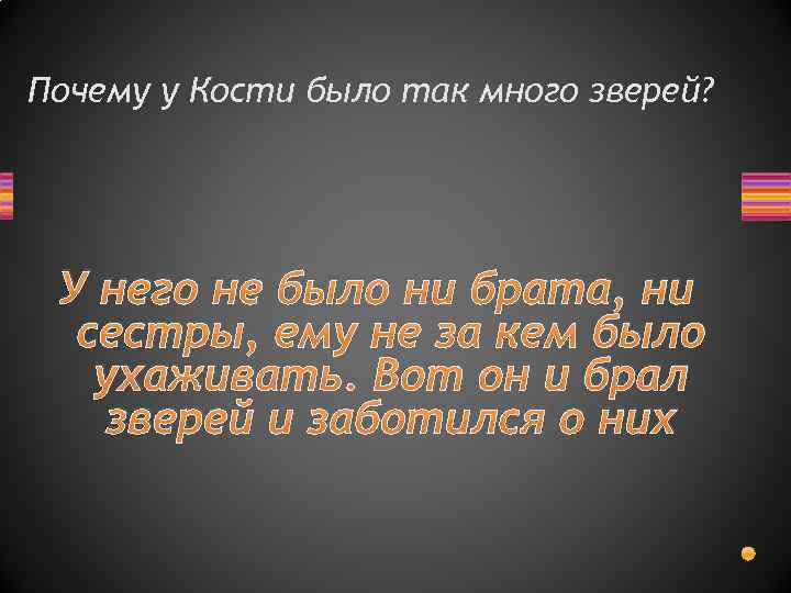 Почему у Кости было так много зверей? У него не было ни брата, ни