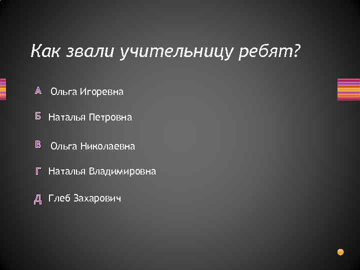 Как звали учительницу ребят? А Ольга Игоревна Б Наталья Петровна В Ольга Николаевна Г