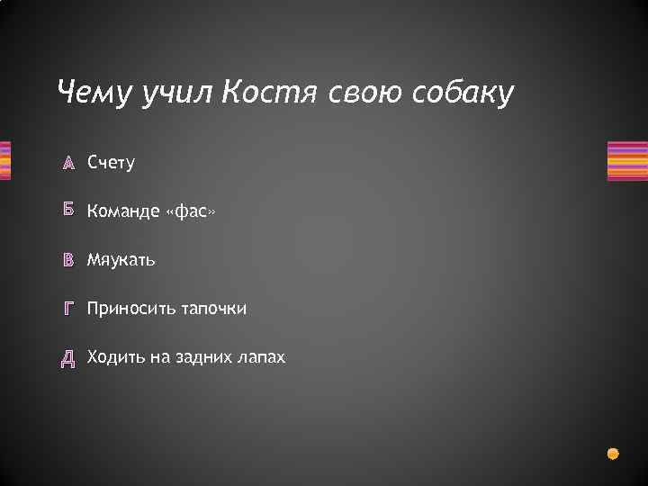 Чему учил Костя свою собаку А Счету Б Команде «фас» В Мяукать Г Приносить