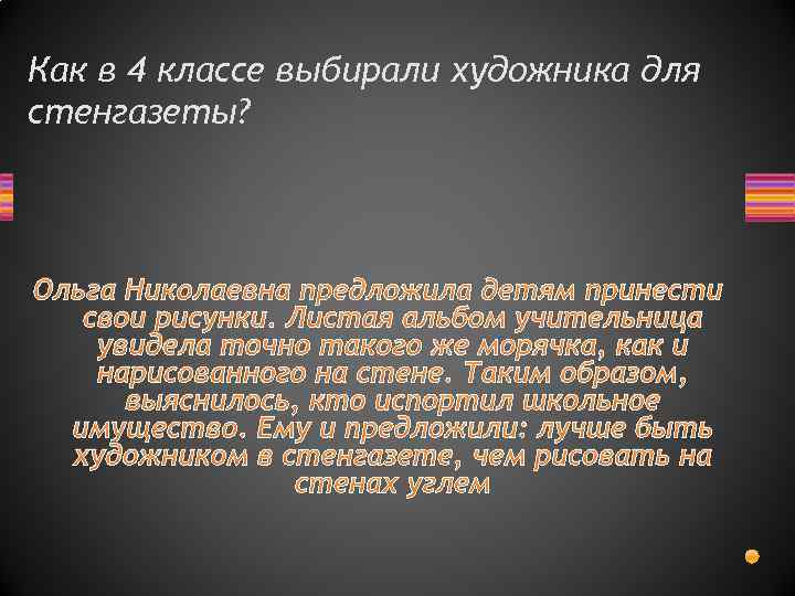 Как в 4 классе выбирали художника для стенгазеты? Ольга Николаевна предложила детям принести свои