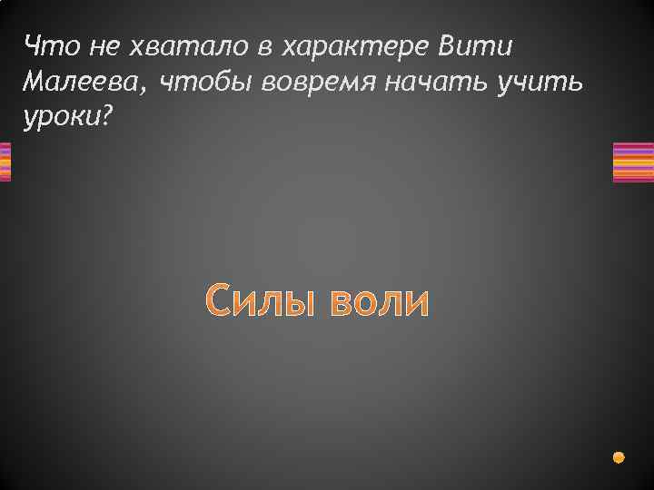 Что не хватало в характере Вити Малеева, чтобы вовремя начать учить уроки? Силы воли