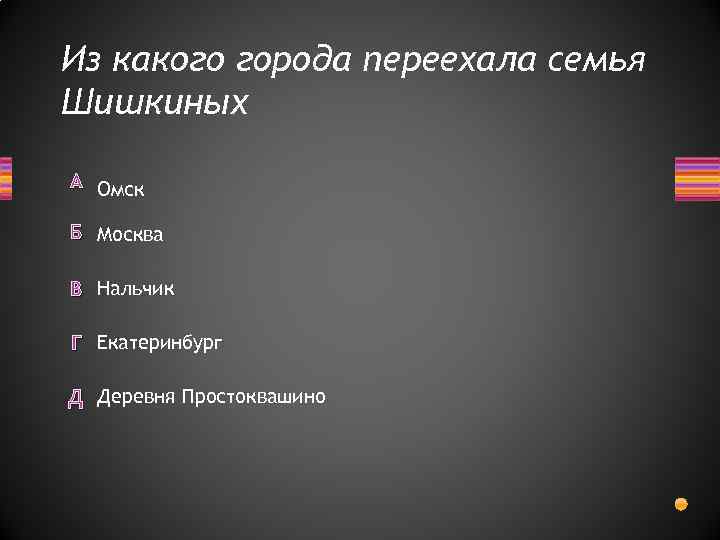 Из какого города переехала семья Шишкиных А Омск Б Москва В Нальчик Г Екатеринбург