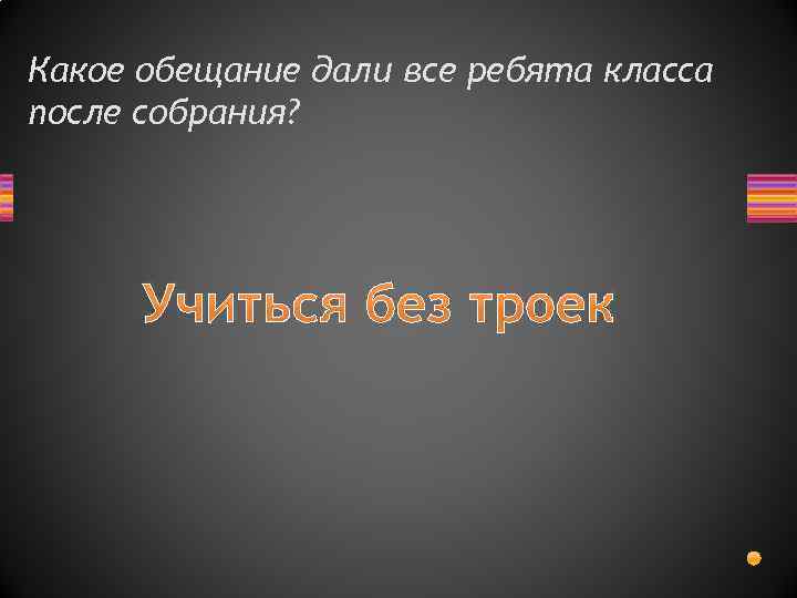 Какое обещание дали все ребята класса после собрания? Учиться без троек 
