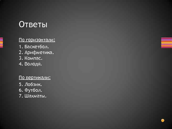 Ответы По горизонтали: 1. Баскетбол. 2. Арифметика. 3. Компас. 4. Володя. По вертикали: 5.