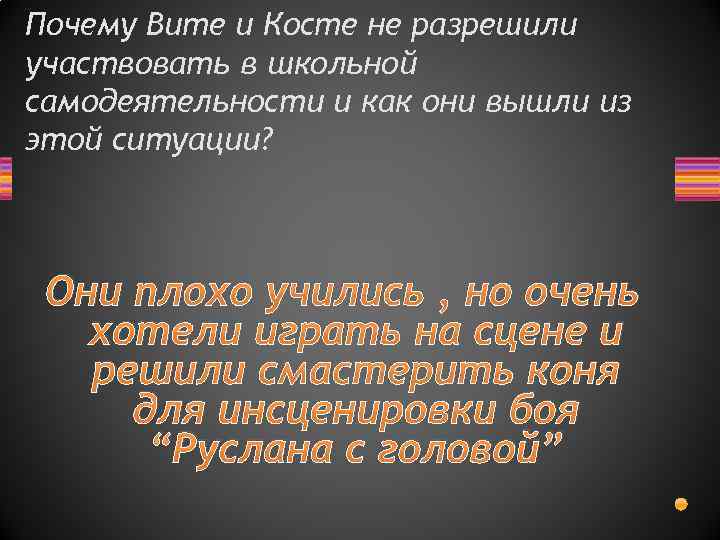 Почему Вите и Косте не разрешили участвовать в школьной самодеятельности и как они вышли