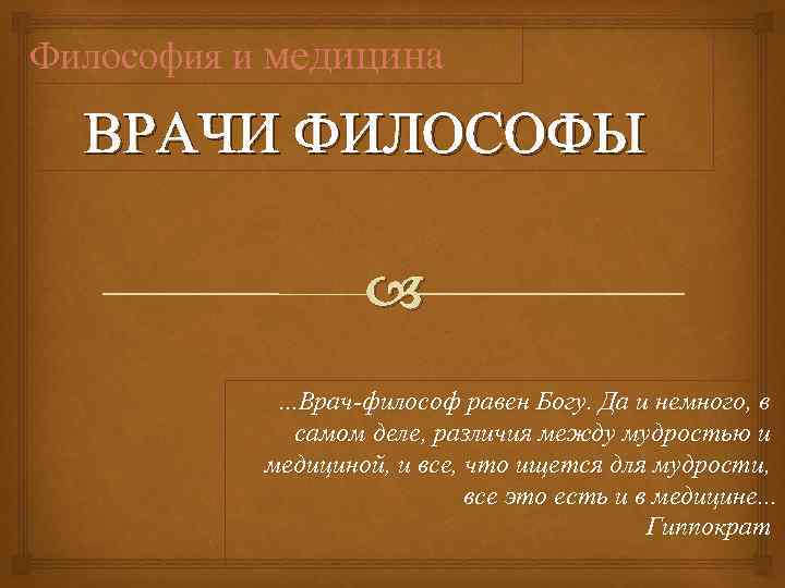 Философия медицины презентация