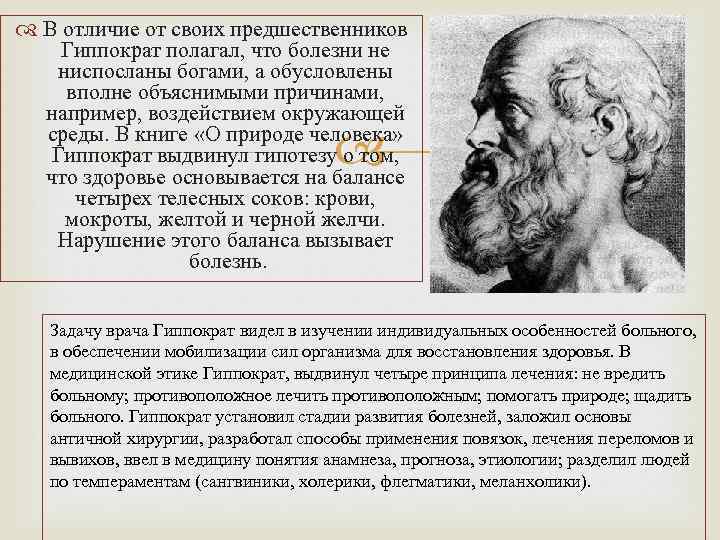  В отличие от своих предшественников Гиппократ полагал, что болезни не ниспосланы богами, а