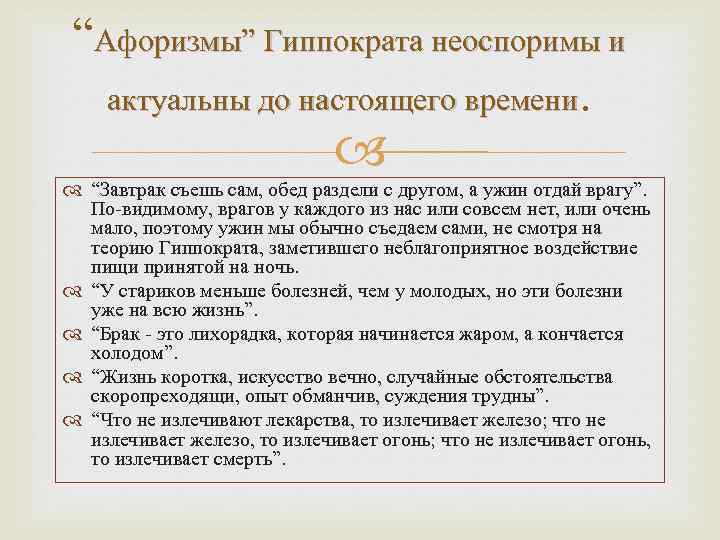“Афоризмы” Гиппократа неоспоримы и актуальны до настоящего времени. “Завтрак съешь сам, обед раздели с