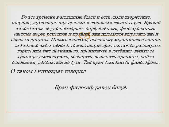 Во все времена в медицине были и есть люди творческие, ищущие, думающие над целями