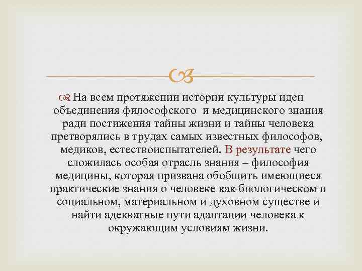  На всем протяжении истории культуры идеи объединения философского и медицинского знания ради постижения