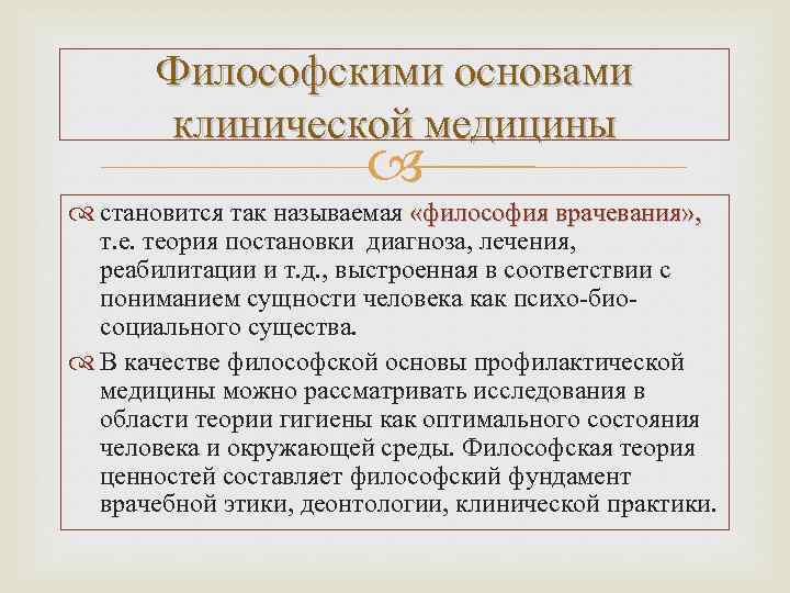 Философия медицины презентация