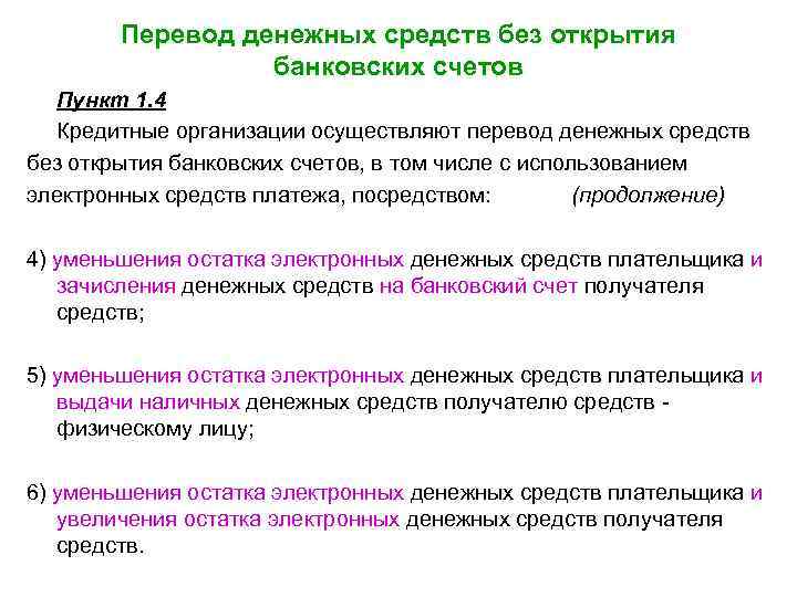 Признаки банковских счетов. Переводы без открытия счета. Процедура переводов денежных средств без открытия банковских счетов.