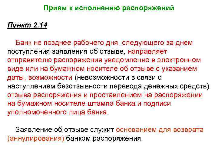 Прием к исполнению распоряжений Пункт 2. 14 Банк не позднее рабочего дня, следующего за