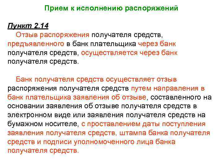 Прием к исполнению распоряжений Пункт 2. 14 Отзыв распоряжения получателя средств, предъявленного в банк