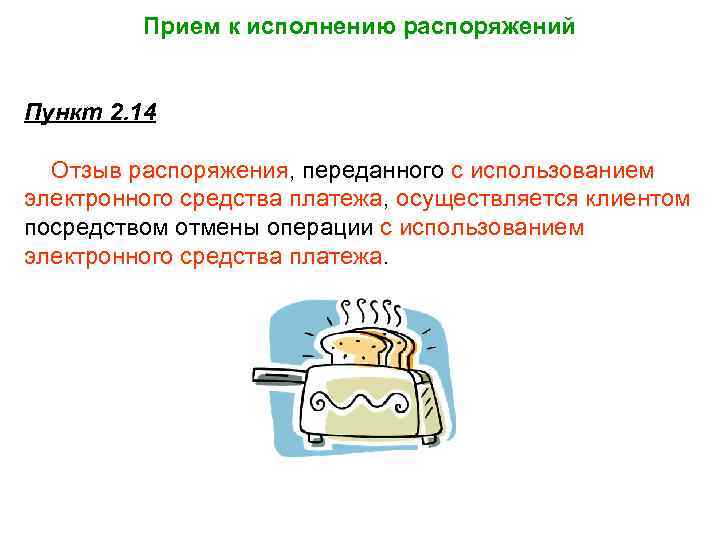 Прием к исполнению распоряжений Пункт 2. 14 Отзыв распоряжения, переданного с использованием электронного средства
