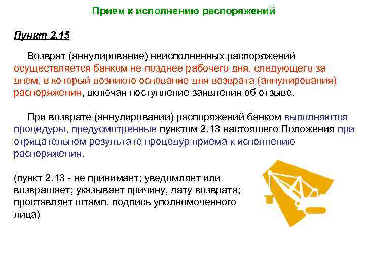 Прием к исполнению распоряжений Пункт 2. 15 Возврат (аннулирование) неисполненных распоряжений осуществляется банком не