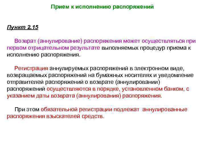 Прием к исполнению распоряжений Пункт 2. 15 Возврат (аннулирование) распоряжения может осуществляться при первом