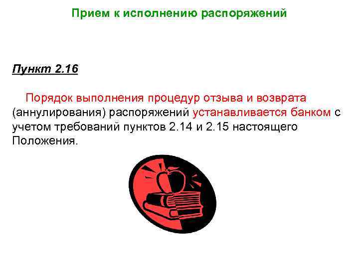 Прием к исполнению распоряжений Пункт 2. 16 Порядок выполнения процедур отзыва и возврата (аннулирования)