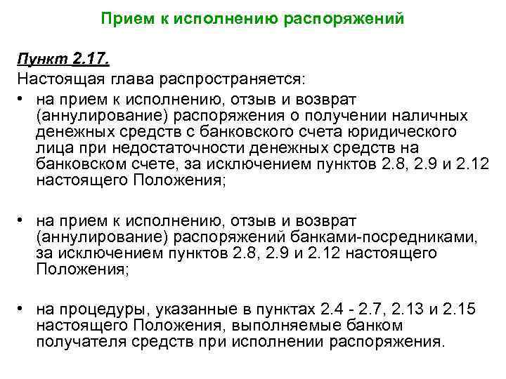 Прием к исполнению распоряжений Пункт 2. 17. Настоящая глава распространяется: • на прием к