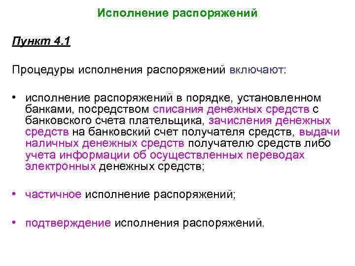 Исполнение распоряжений Пункт 4. 1 Процедуры исполнения распоряжений включают: • исполнение распоряжений в порядке,