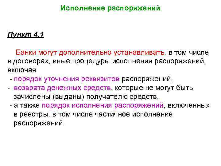 Исполнение распоряжений Пункт 4. 1 Банки могут дополнительно устанавливать, в том числе в договорах,