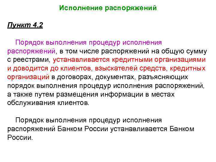 Исполнение распоряжений Пункт 4. 2 Порядок выполнения процедур исполнения распоряжений, в том числе распоряжений