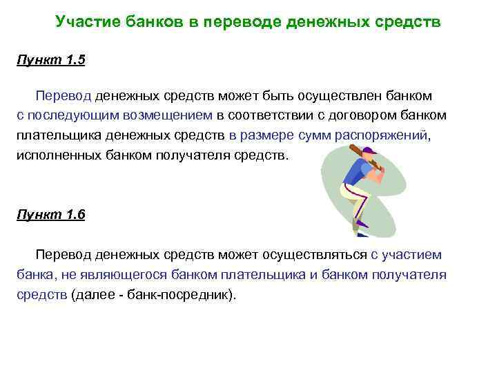 Участие банков в переводе денежных средств Пункт 1. 5 Перевод денежных средств может быть
