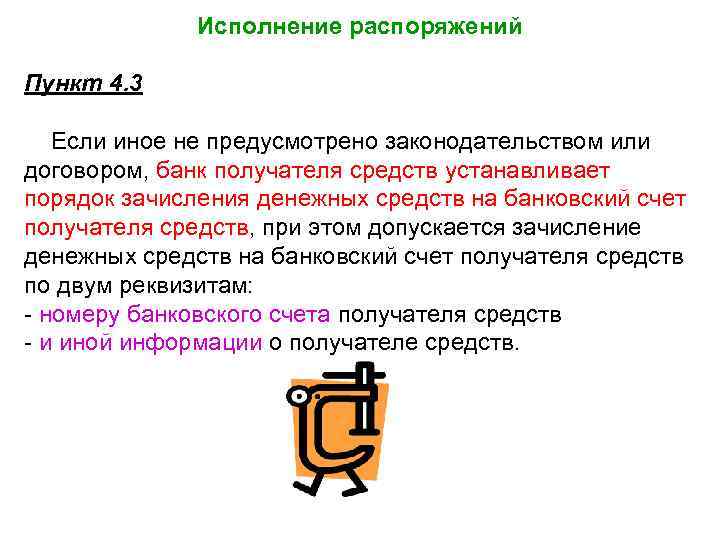 Исполнение распоряжений Пункт 4. 3 Если иное не предусмотрено законодательством или договором, банк получателя