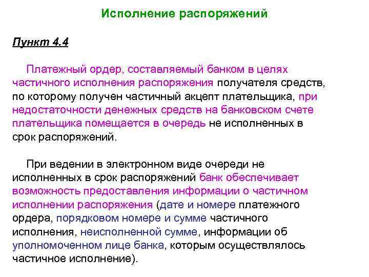 Исполнение распоряжений Пункт 4. 4 Платежный ордер, составляемый банком в целях частичного исполнения распоряжения