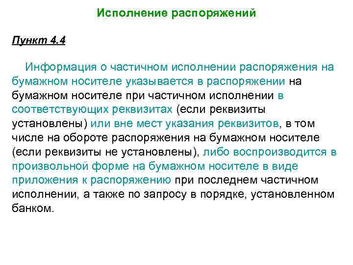 Исполнение распоряжений Пункт 4. 4 Информация о частичном исполнении распоряжения на бумажном носителе указывается