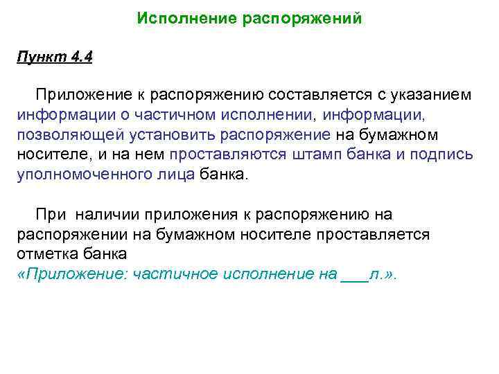 Исполнение распоряжений Пункт 4. 4 Приложение к распоряжению составляется с указанием информации о частичном