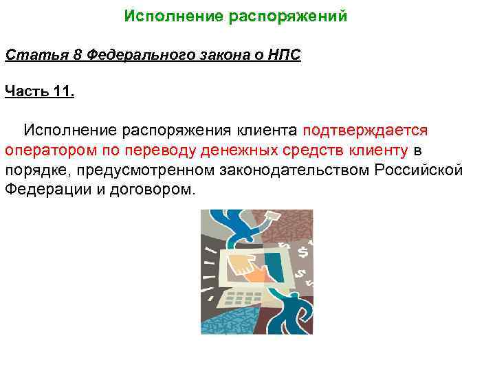 Исполнение распоряжений Статья 8 Федерального закона о НПС Часть 11. Исполнение распоряжения клиента подтверждается