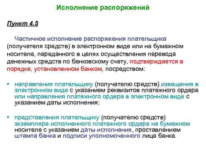 Исполнение распоряжений Пункт 4. 5 Частичное исполнение распоряжения плательщика (получателя средств) в электронном виде